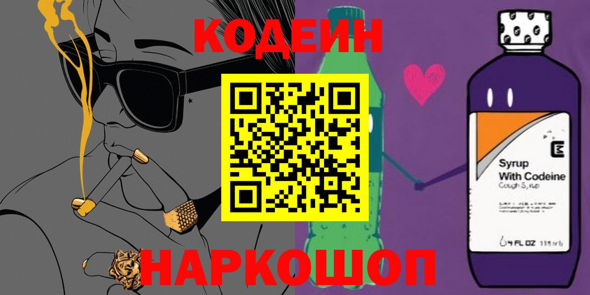 Codein напиток Lean (лин)  Вход с VPN  Шали 